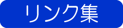 リンク集