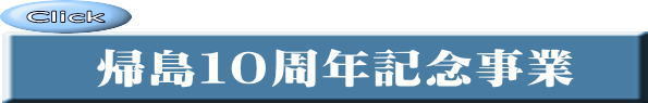 帰島10周年記念事業