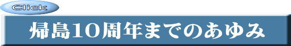 帰島10周年までのあゆみ