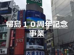 帰島１０周年記念事業