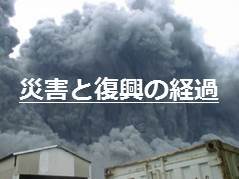 災害と復興の経過
