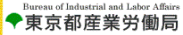 東京都産業労働局へのリンク