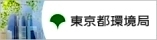 東京都環境局へのリンク
