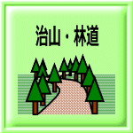 治山・林道整備
