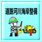 道路・河川・海岸の整備
