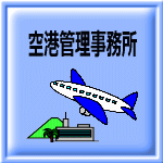 空港管理事務所