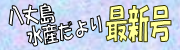 八丈島水産だより最新号 バナー