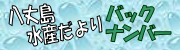 八丈島水産だよりバックナンバー