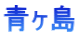 青ヶ島