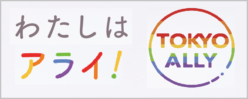 【メインビジュアル】わたしはアライTOKYO ALLY