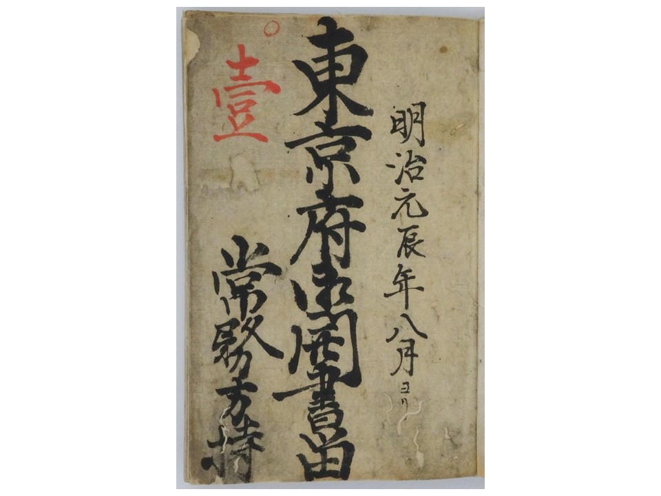 明治元年『東京府御開書留〈常務方持〉』の簿冊表紙画像