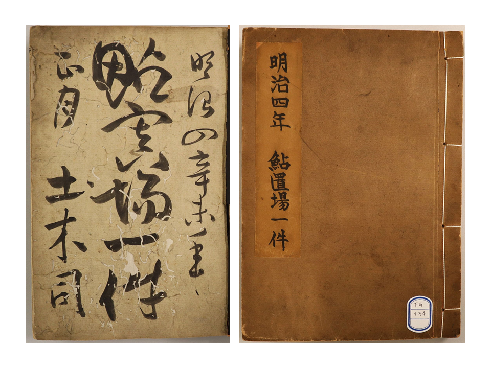 簿冊『鮎置場一件 明治四辛未年』の表紙画像