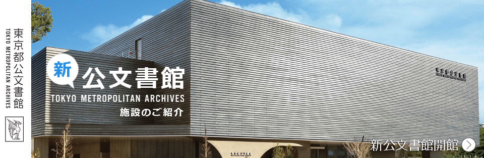 東京都公文書館　施設のご紹介