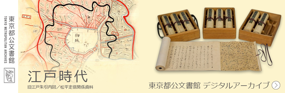 東京都公文書館 デジタルアーカイブ 江戸時代 旧江戸朱引内図／松平定信関係資料