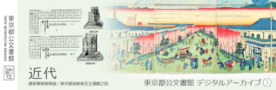 東京都公文書館 デジタルアーカイブ 近代 建築事務御用留／東京銀座新裁花王満開之図
