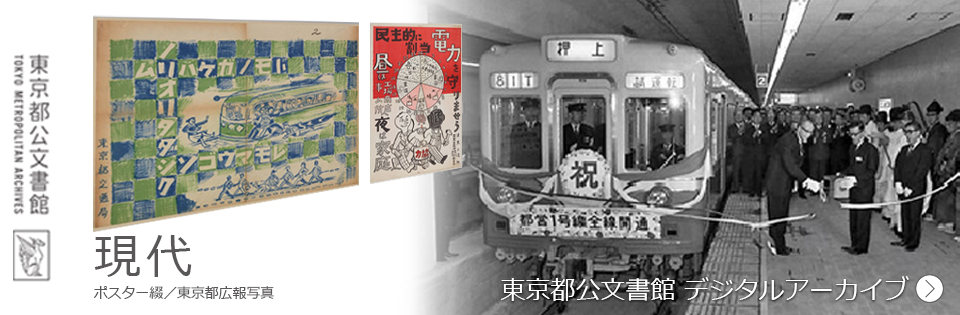 東京都公文書館 デジタルアーカイブ 現代 ポスター綴／東京都広報写真