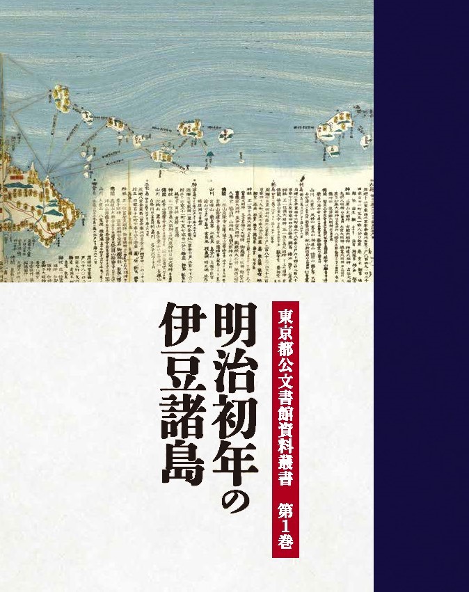 「明治初年の伊豆諸島」表紙