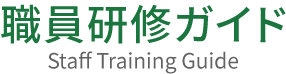 東京都総務局　職員研修ガイド