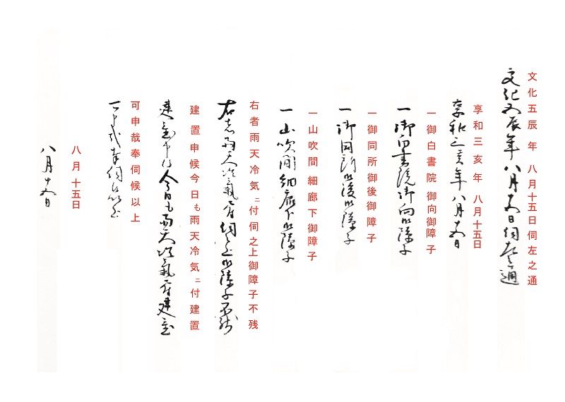 障子を開けるか？閉めるか？～江戸城の秋_解読1