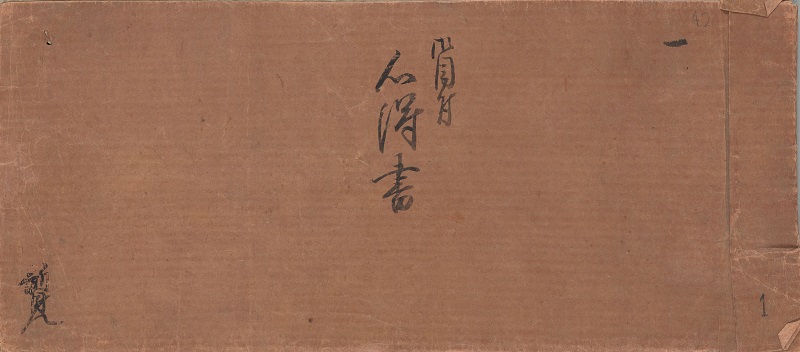 御目付心得書（新見文書―233）表紙の画像