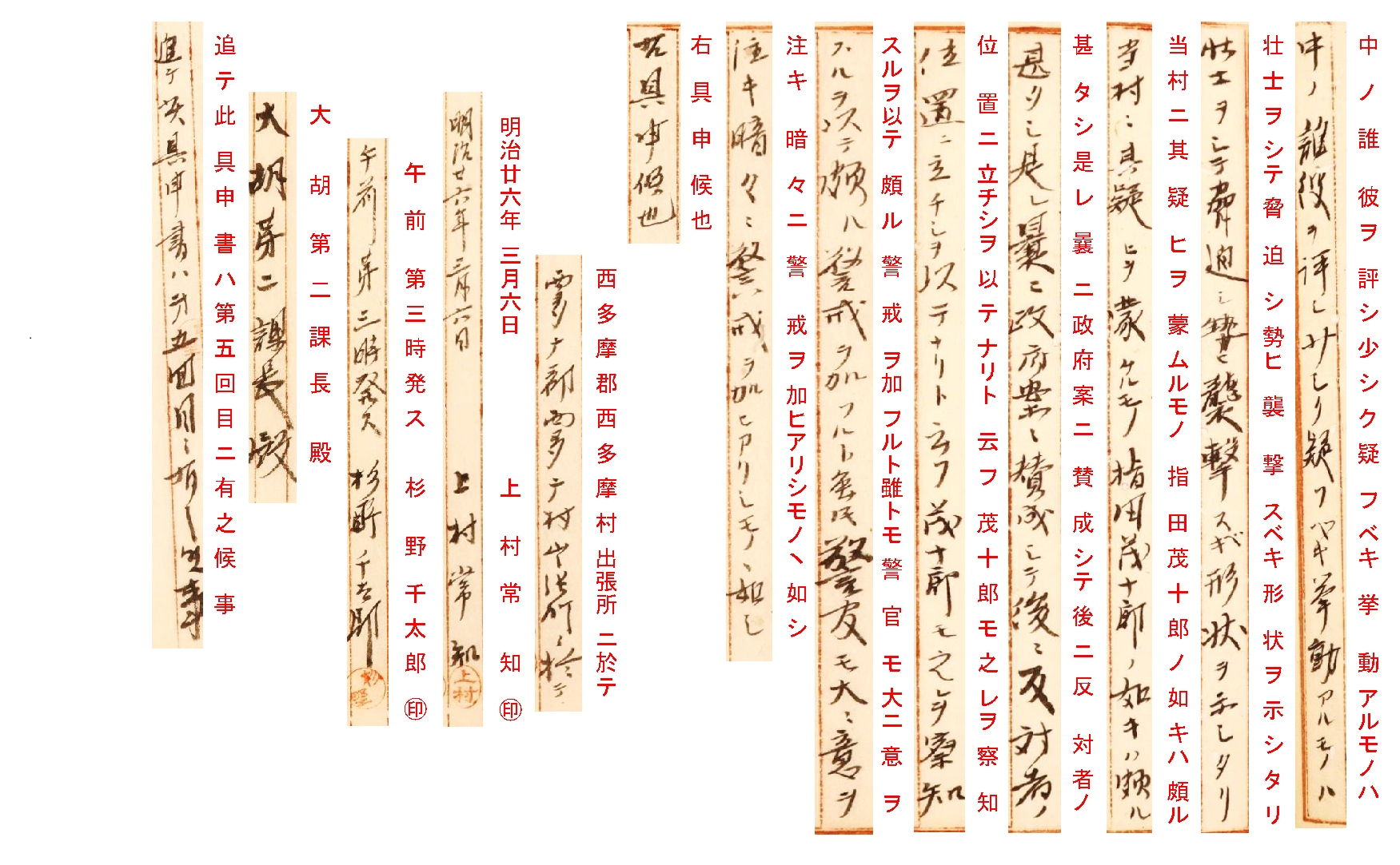 出典：神奈川県西多摩郡不穏の景況上申及通知（請求番号：６２０．Ｃ７．２３）4