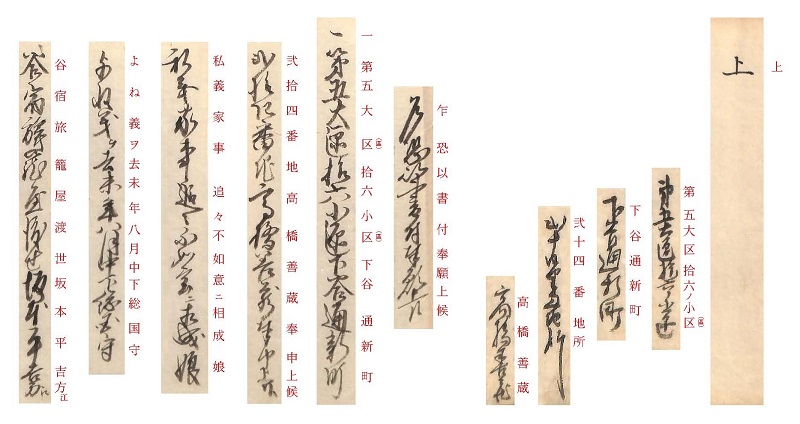 高橋善蔵娘よね添翰願『娼妓解放〈（常務掛）〉』解読1
