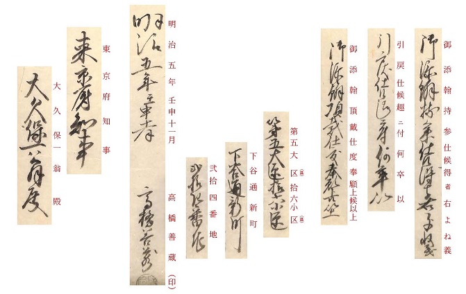 高橋善蔵娘よね添翰願『娼妓解放〈（常務掛）〉』解読3