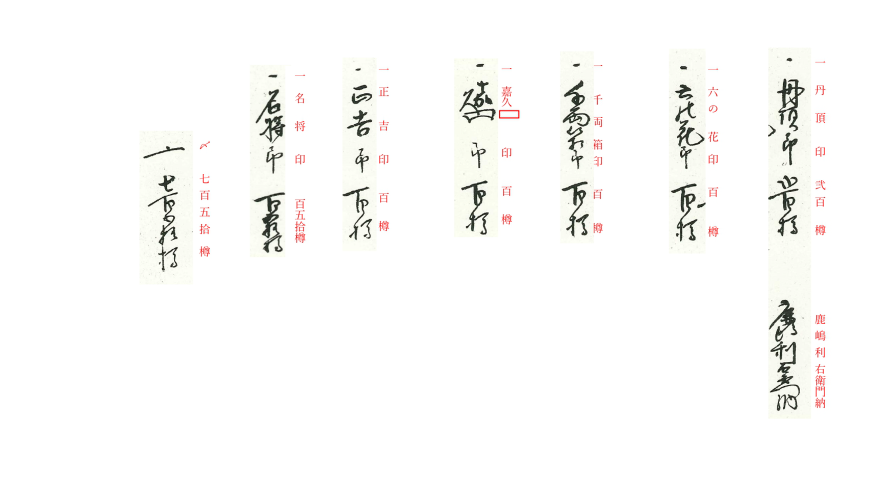 『明治元年・順立帳・７』　解読