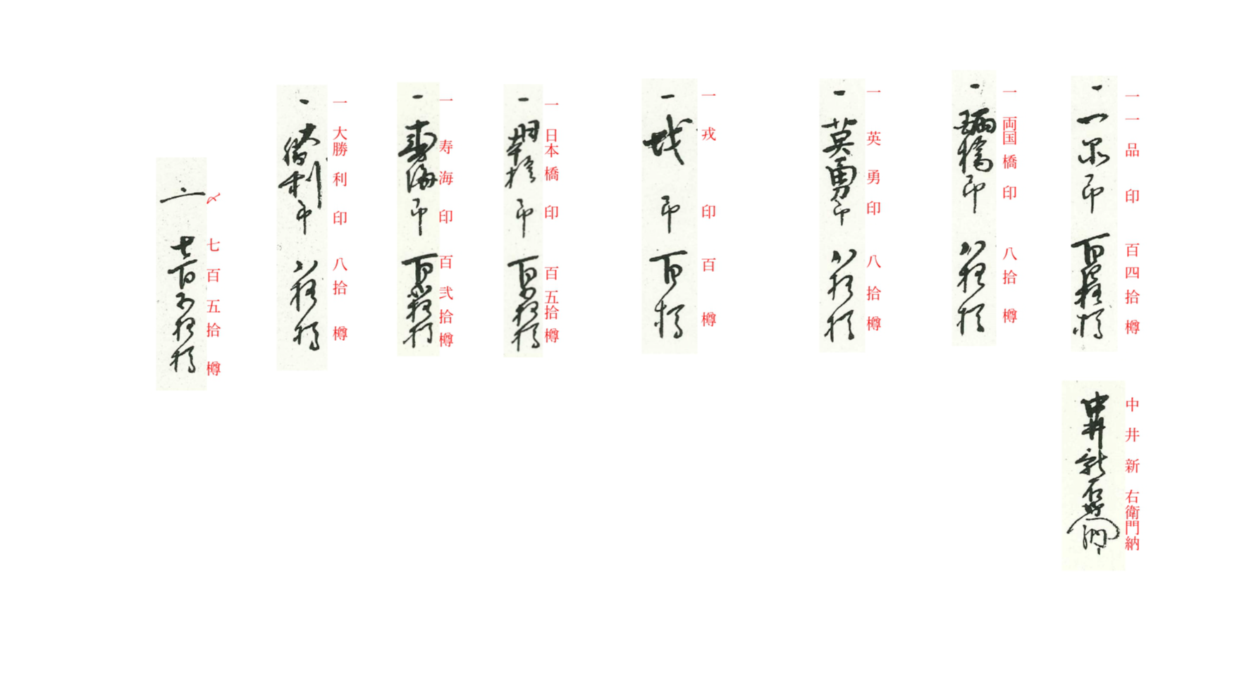 『明治元年・順立帳・７』　解読