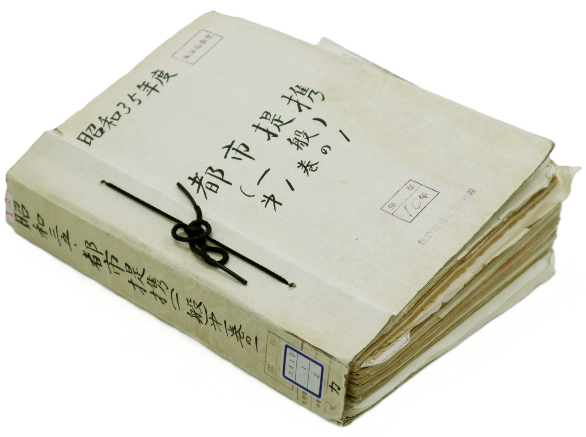 【画像１】東京都とニューヨーク市との都市提携に関する公文書を綴じた簿冊（請求番号：エ410.01.02）。