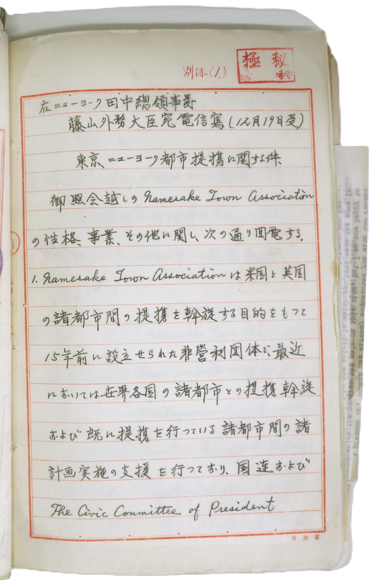 【画像６】ネームセイク・タウンズ協会について、在ニューヨーク総領事からの回答。「東京都－ニューヨーク市との都市提携について」（文書番号：広外渉収第448号／請求番号：エ410.01.02）