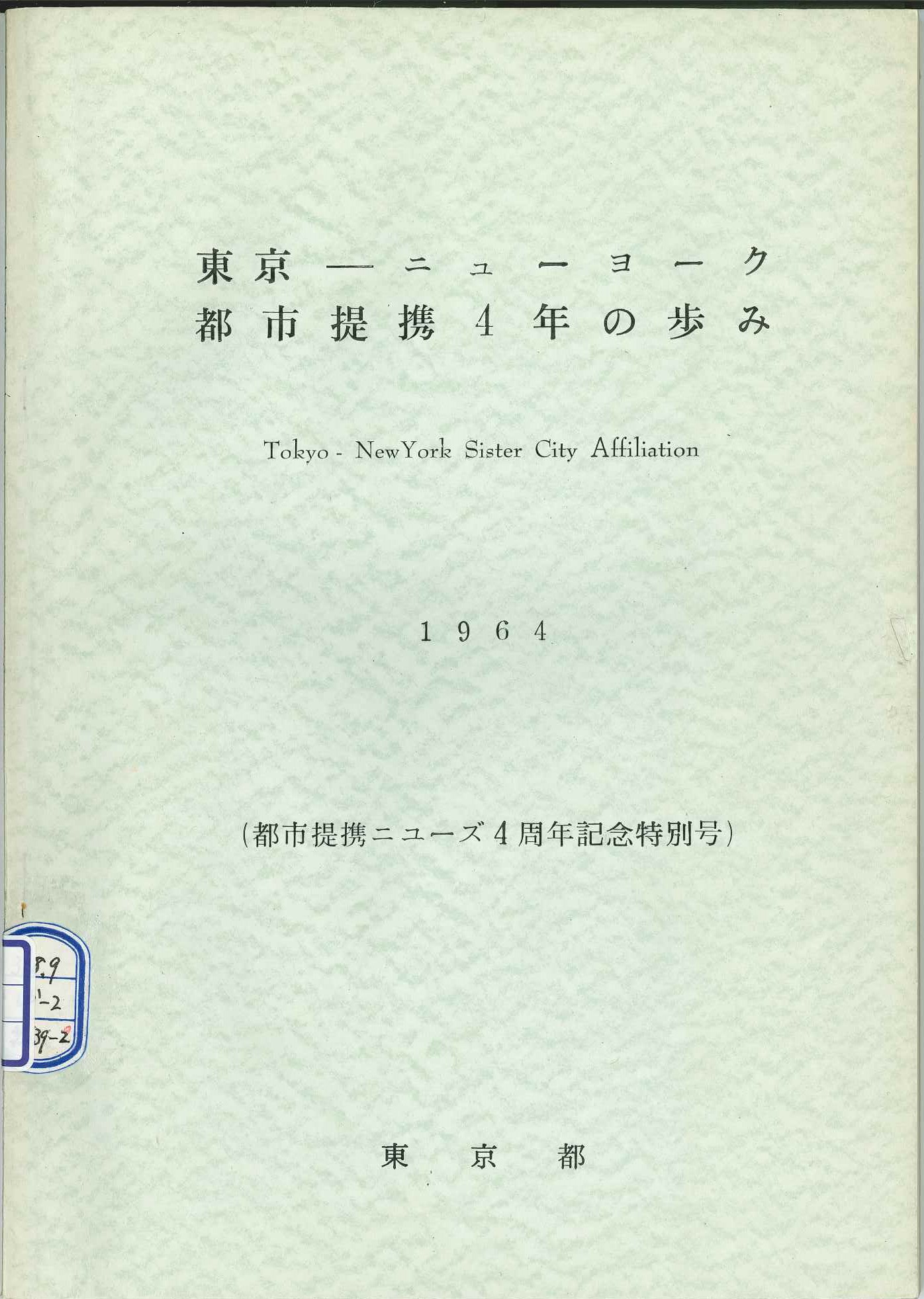 【画像7】『東京‐ニューヨーク都市提携4年の歩み』（請求番号：総務Ｄ157）