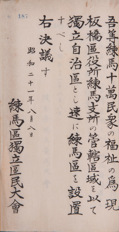 【独立70周年―練馬区誕生への軌跡　その２　独立までの熱き思い】
