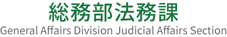 法務情報　総務局総務部法務課のホームページ