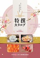 令和３年度版「特選カタログ」申込受付中！