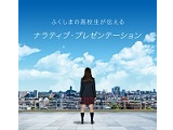 ナラティブプレゼンテーション