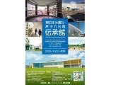 「東日本大震災・原子力災害伝承館」オープン