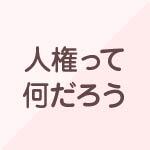 人権ってなんだろう