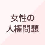 女性の人権問題
