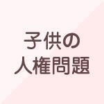子供の人権問題