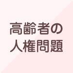 子供の人権問題