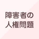 障害者の人権問題