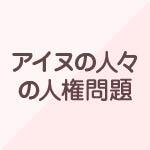 アイヌの人々の人権問題