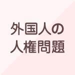 外国人の人権問題