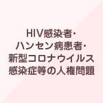 HIV感染者・ハンセン病患者等の人権問題