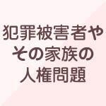 犯罪被害者やその家族の人権問題