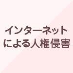 インターネットによる人権侵害