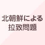北朝鮮による拉致問題