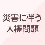 災害に伴う人権問題