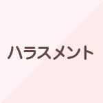 ハラスメント